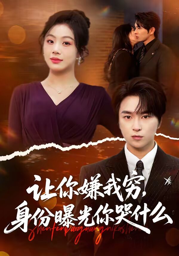 让你嫌我穷，身份曝光你哭什么(全集)