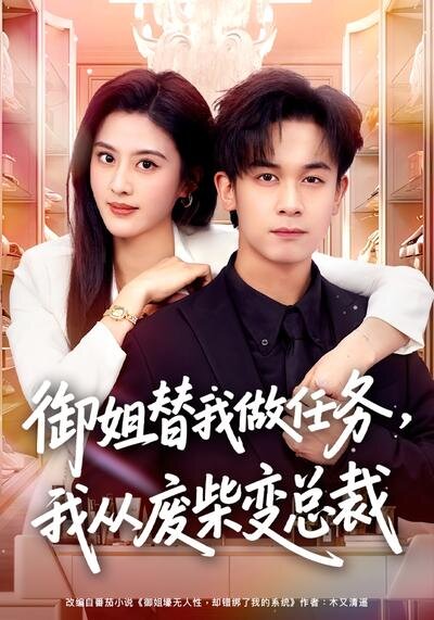 御姐替我做任务，我从废柴变总裁(全集)