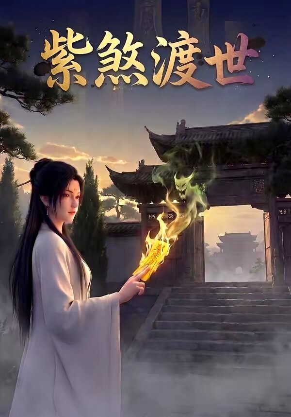 紫煞渡世(全集)