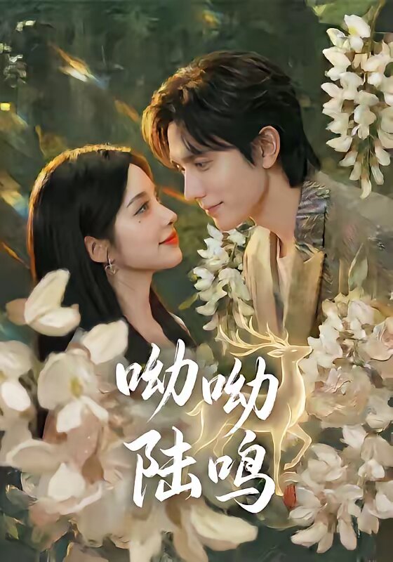 呦呦陆鸣(全集)