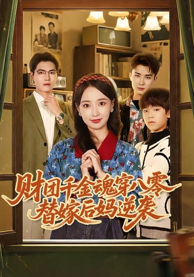 财团千金魂穿八零替嫁后妈逆袭(全集)