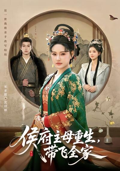 侯府主母重生，带飞全家(全集)