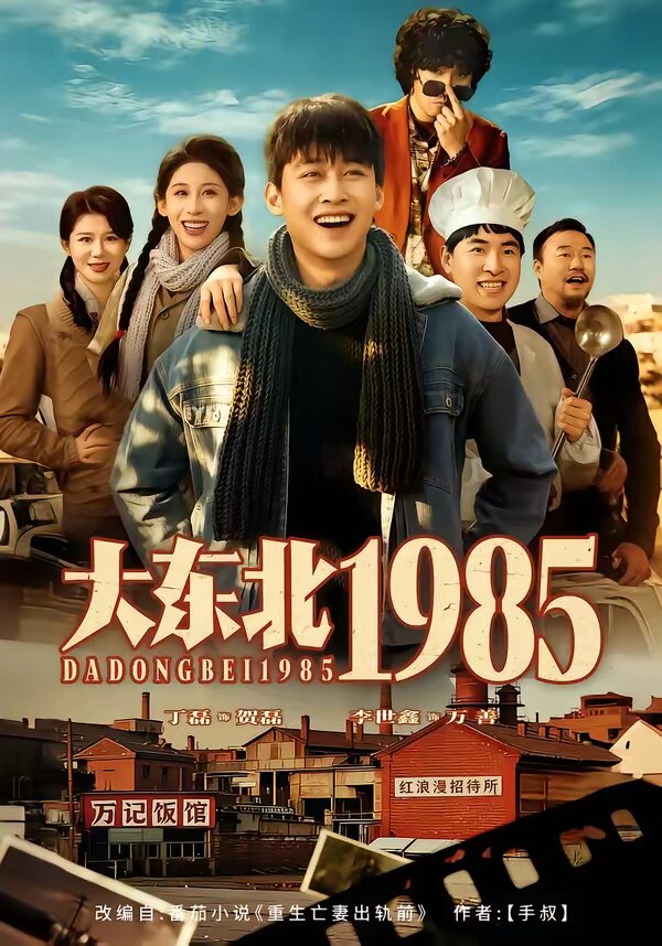 大东北1985(全集)