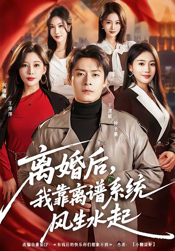 离婚后，我靠离谱系统风生水起(全集)