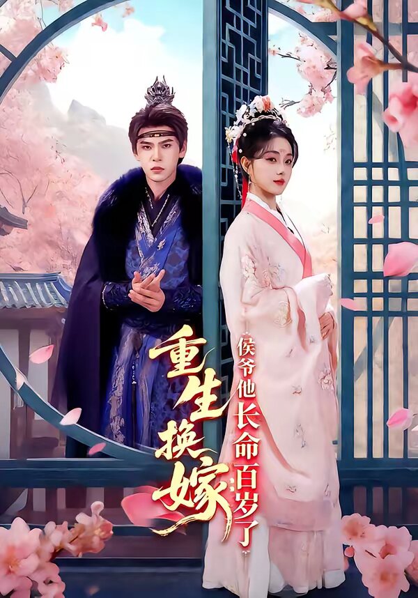 重生换嫁：侯爷他长命百岁了(全集)