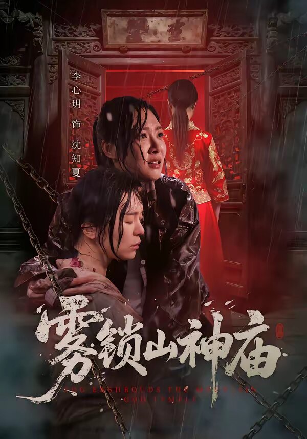 雾锁山神庙(全集)