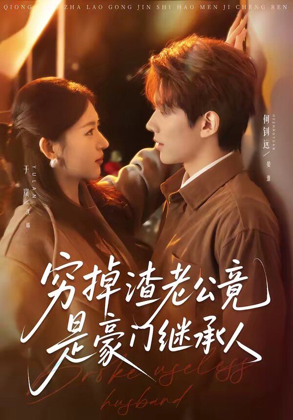 穷掉渣老公竟是豪门继承人(全集)