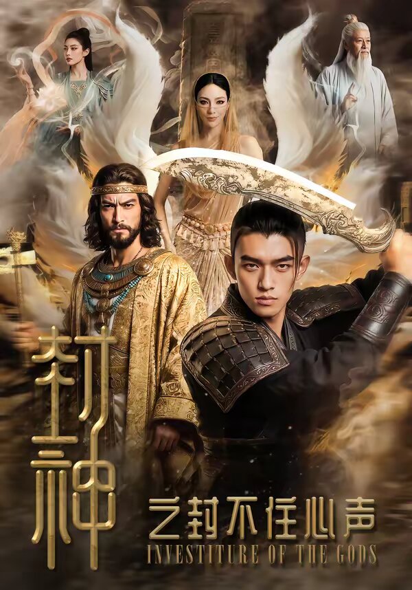 封神之封不住心声(全集)