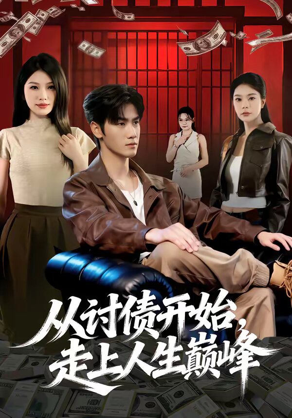从讨债开始，走上人生巅峰(全集)