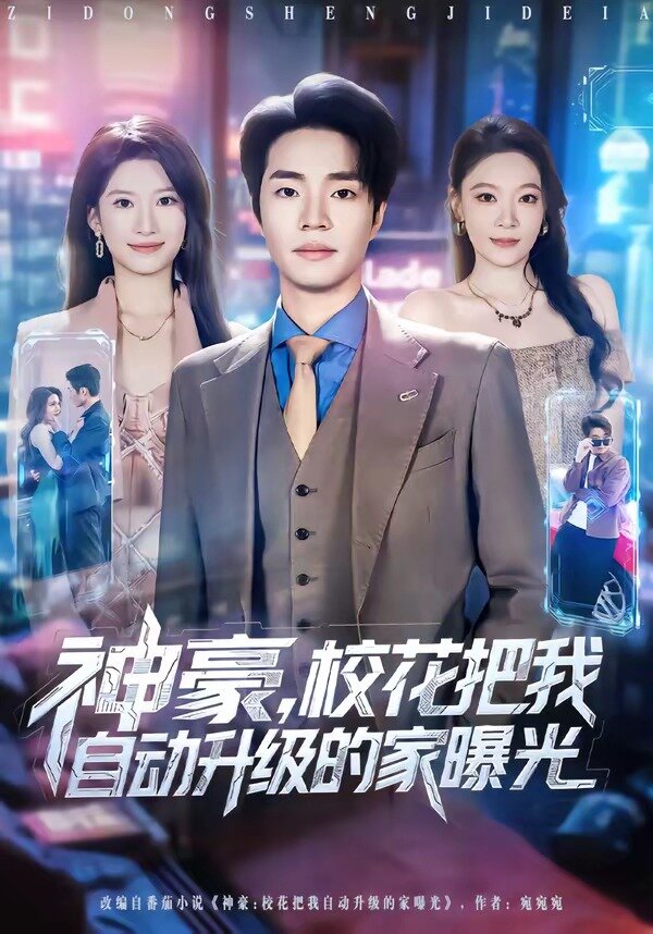 神豪，校花把我自动升级的家曝光(全集)