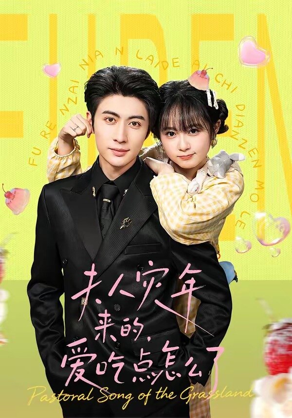 夫人灾年来的，爱吃点怎么了(全集)