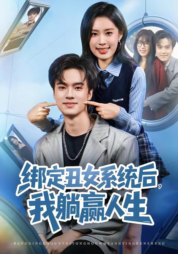 绑定丑女系统后，我躺赢人生(全集)