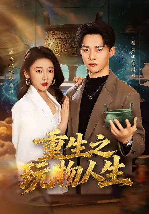 重生之玩物人生(全集)