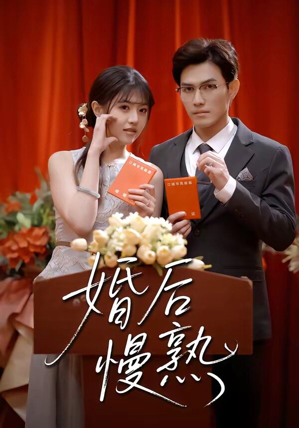 婚后慢熟(全集)