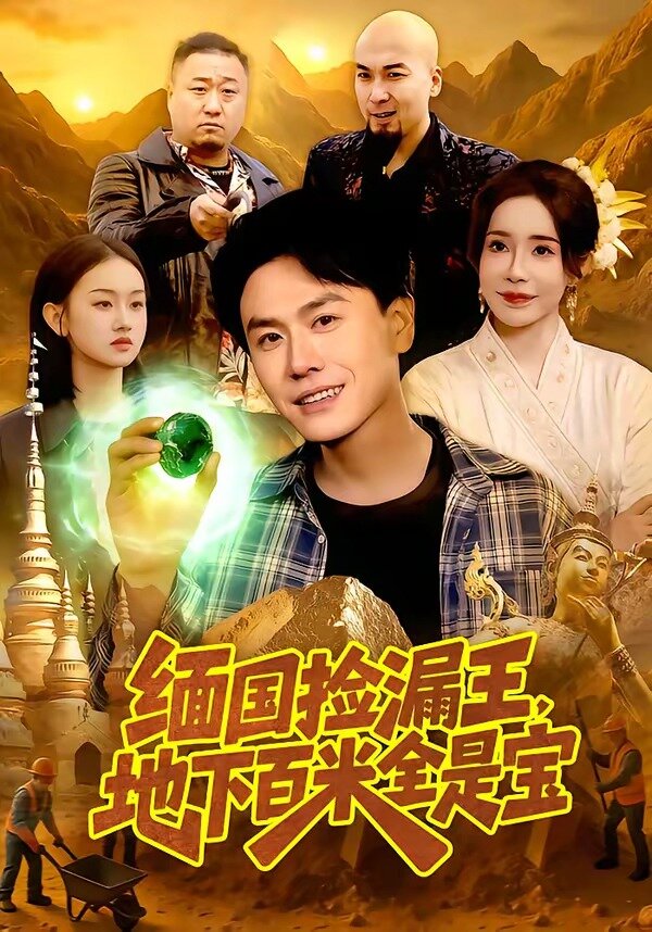 缅国捡漏王，地下百米全是宝(全集)