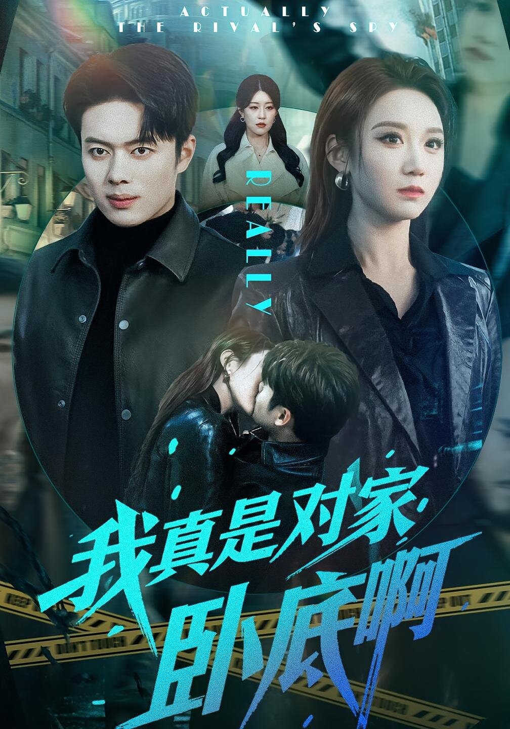 我真是对家卧底啊(全集)