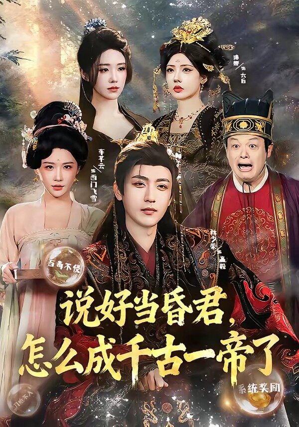 说好当昏君，怎么成千古一帝了(全集)