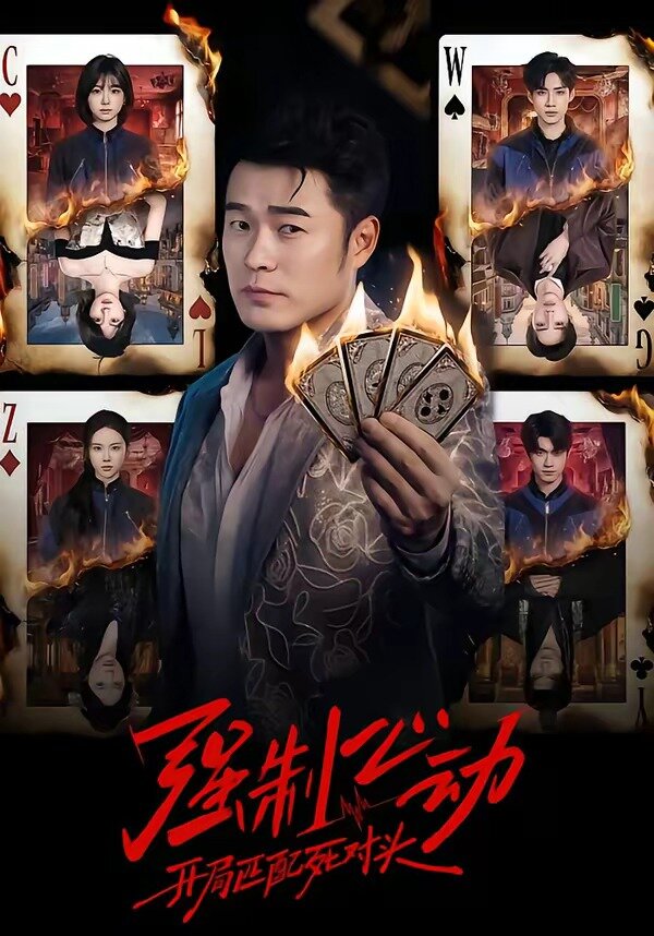 强制心动：开局匹配死对头(全集)