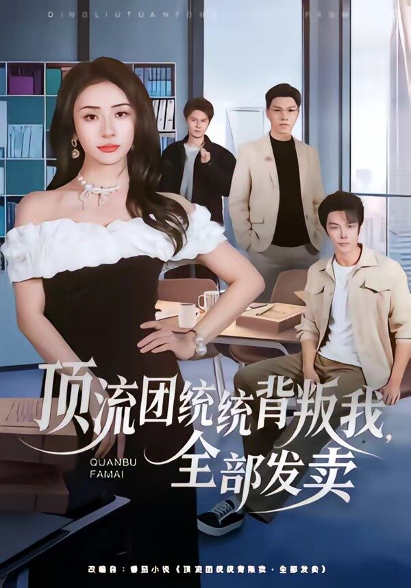 顶流团统统背叛我，全部发卖(全集)