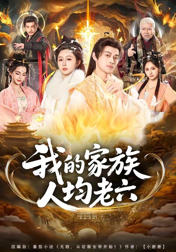 我的家族人均老六(全集)