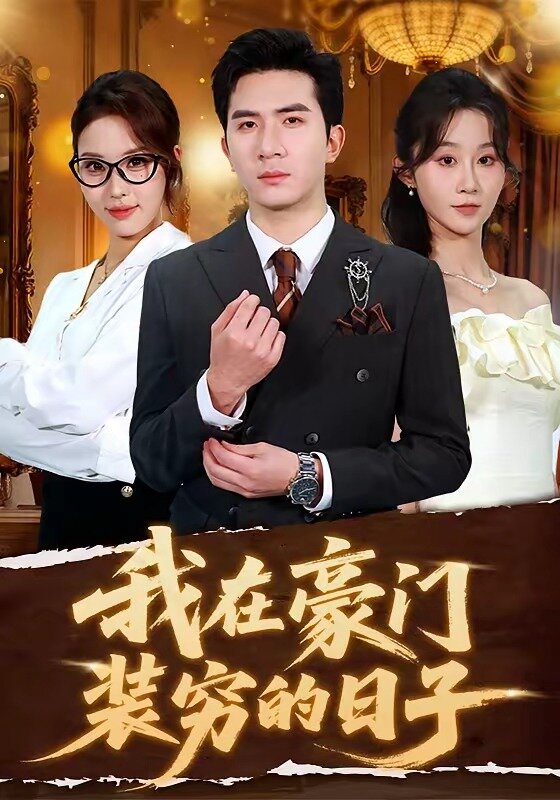 我在豪门装穷的日子(全集)
