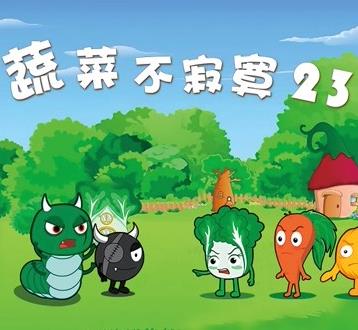 蔬菜不寂寞第23季(全集)
