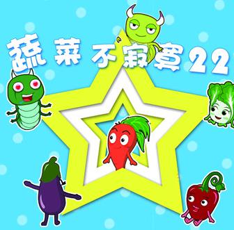 蔬菜不寂寞第22季(全集)
