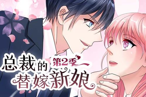 总裁的替嫁新娘动态漫画第2季(全集)