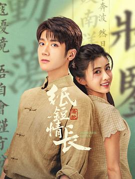 纸短情长(全集)