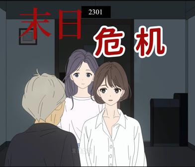 末日危机动态漫画(全集)