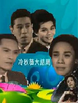 冷秋薇(上、下集)
